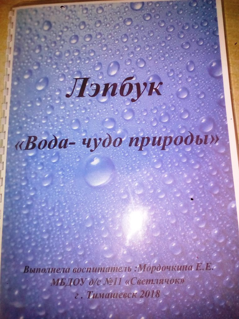 Лэпбук» — «Вода — чудо природы» | МБДОУ детский сад №11